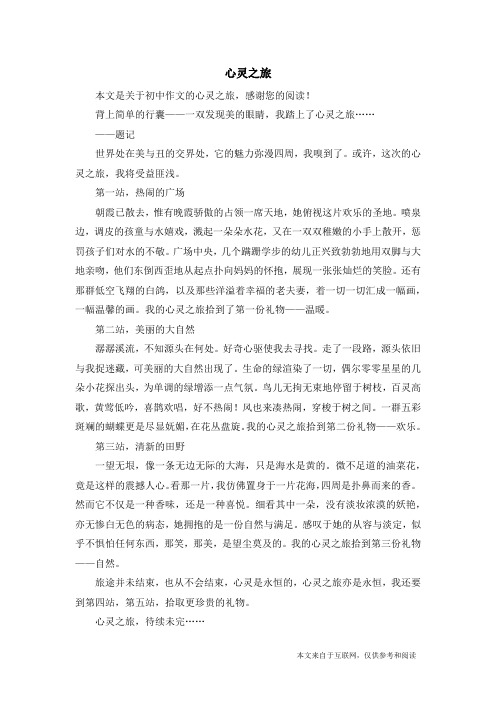 心灵之旅_初中作文