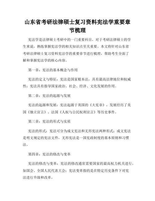 山东省考研法律硕士复习资料宪法学重要章节梳理