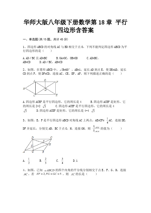 (黄金题型)华师大版八年级下册数学第18章 平行四边形含答案