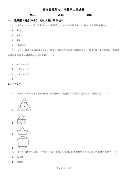 湖南省邵阳市中考数学二模试卷