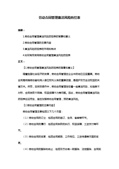 劳动合同管理廉洁风险防控表