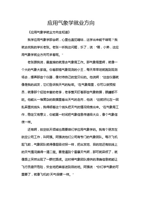 应用气象学就业方向