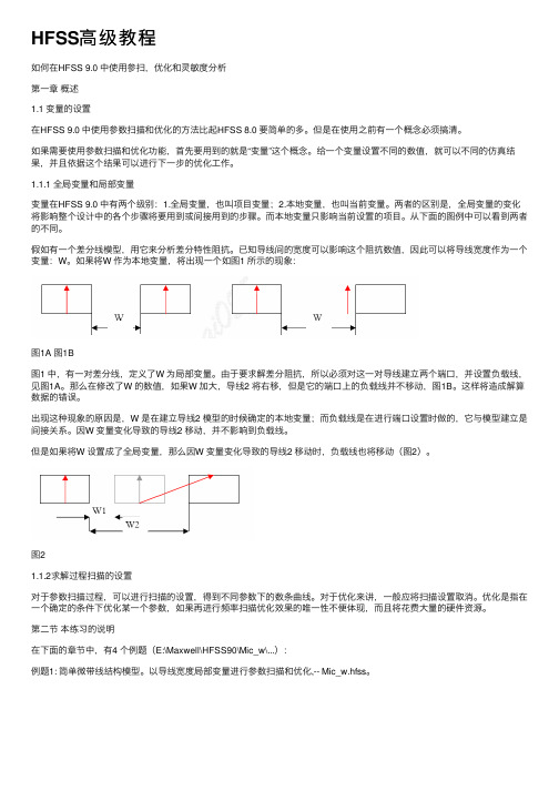 HFSS高级教程