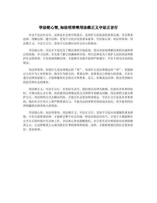 学法铭心智,知法明荣辱用法维正义守法正言行