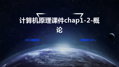 计算机原理课件chap1-2-概论