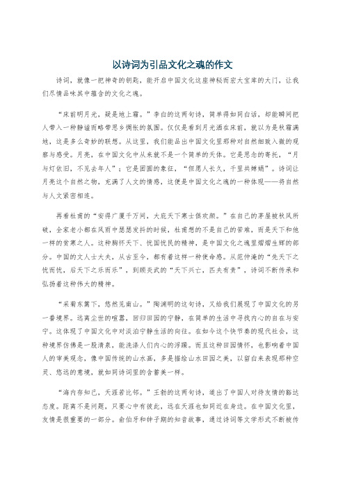 以诗词为引品文化之魂的作文