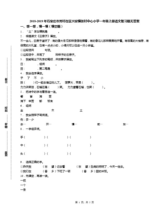 2018-2019年石家庄市芳村在区兴安镇张村中心小学一年级上册语文复习题无答案