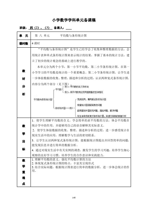 新人教版小学数学四年级下册第八单元《平均数与条形统计图》