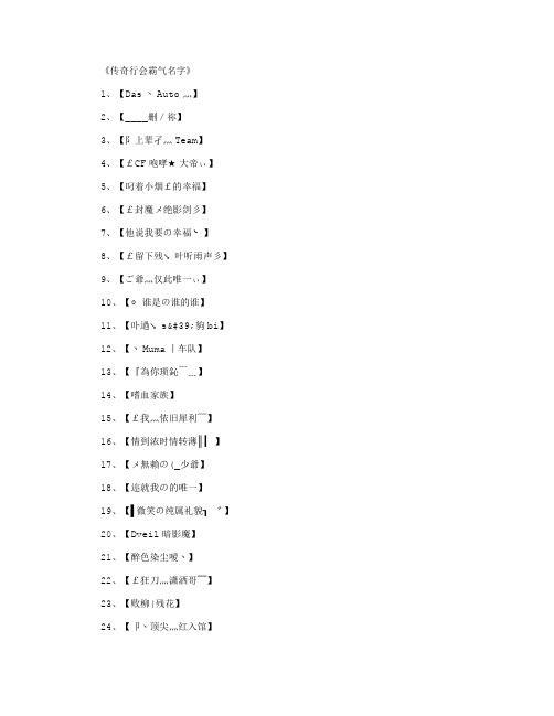 传奇行会霸气名字_工会名字完整版