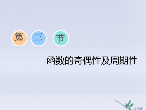 江苏专版高考数学一轮复习第二章函数的概念与基本初等函数Ⅰ第三节函数的奇偶性及周期性课件理