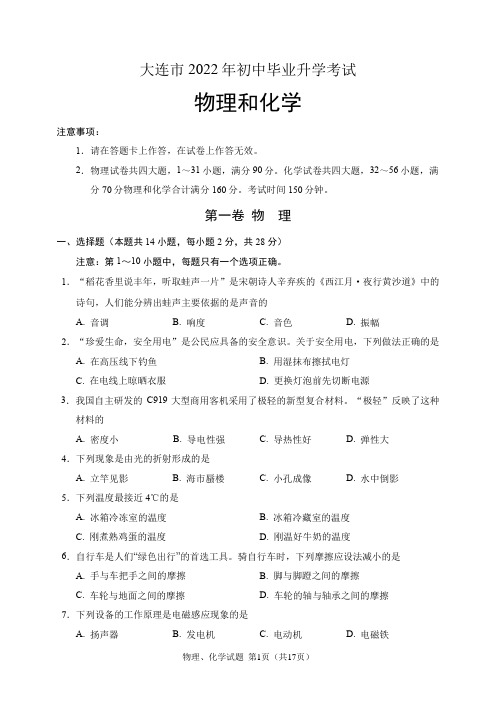 2022年辽宁省大连市中考物理和化学试题(含答案解析)