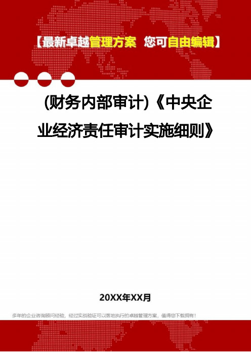 2022年(财务内部审计)《中央企业经济责任审计实施细则》