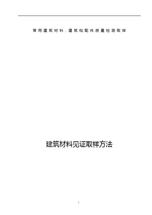 常用建筑材料取样方法及频率.