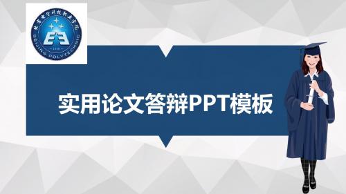 北京电子科技职业学院适合女生的毕业答辩PPT模板毕业论文毕业答辩开题报告优秀PPT模板