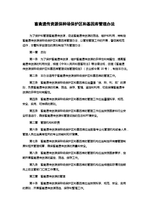 畜禽遗传资源保种场保护区和基因库管理办法