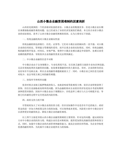 山西小微企业融资困难制约因素浅析