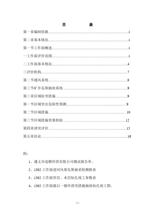 1302消突评价及抽采达标评判报告最后循环1(电子文档)