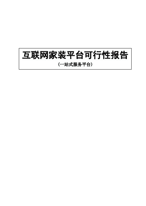 互联网家装一站式服务平台可行性分析报告