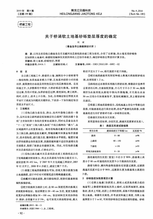 关于桥涵软土地基砂砾垫层厚度的确定