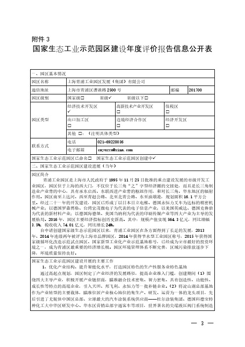 国家生态工业示范园区建设评价报告信息公开表