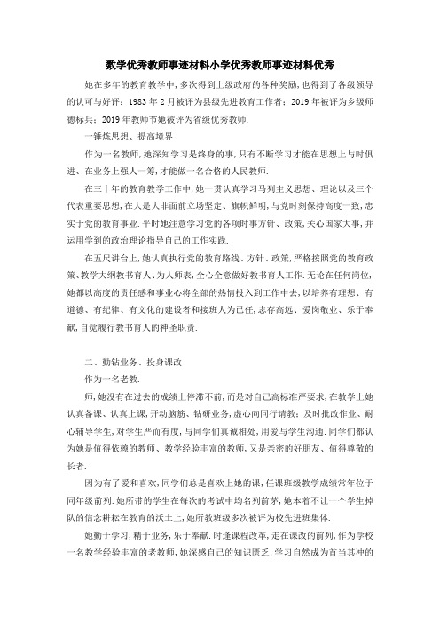 数学优秀教师事迹材料 小学优秀教师事迹材料优秀 精品