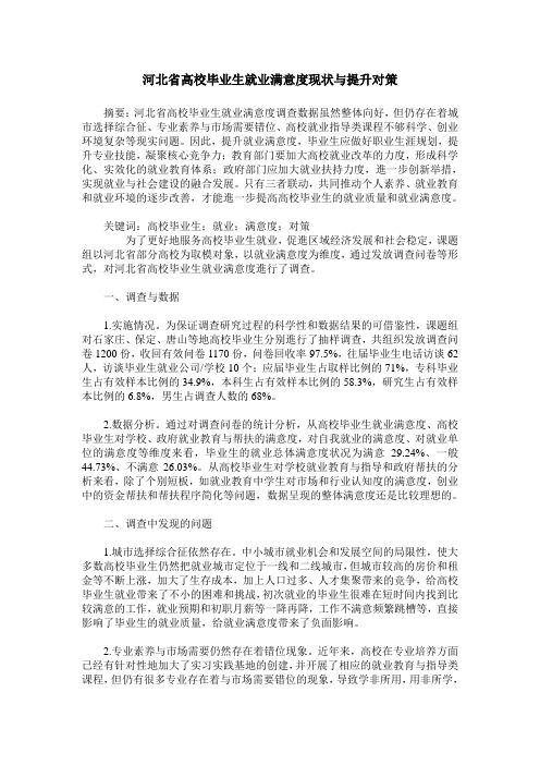 河北省高校毕业生就业满意度现状与提升对策