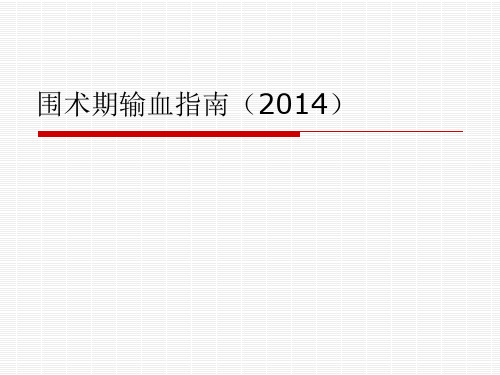 围术期输血指南【41页】