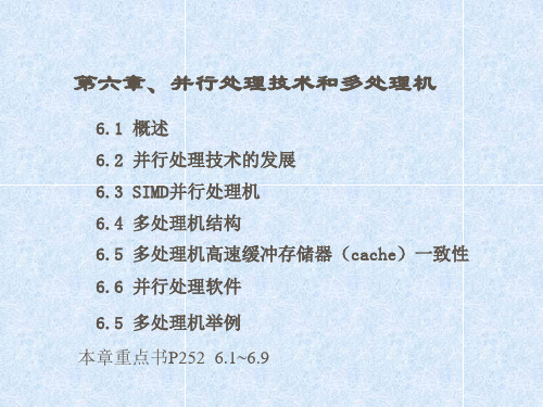 计算机组成原理第六章(并行处理技术和多处理机)共51页