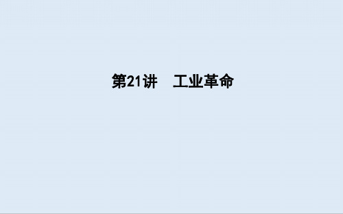 2020版高考一轮总复习人教版历史：第七单元 资本主义世界市场的形成和发展 第21讲 工业革命