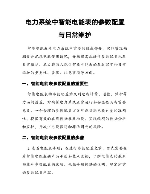 电力系统中智能电能表的参数配置与日常维护