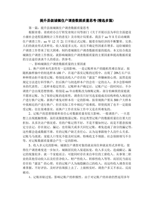 提升县级城镇住户调查数据质量思考(精选多篇)