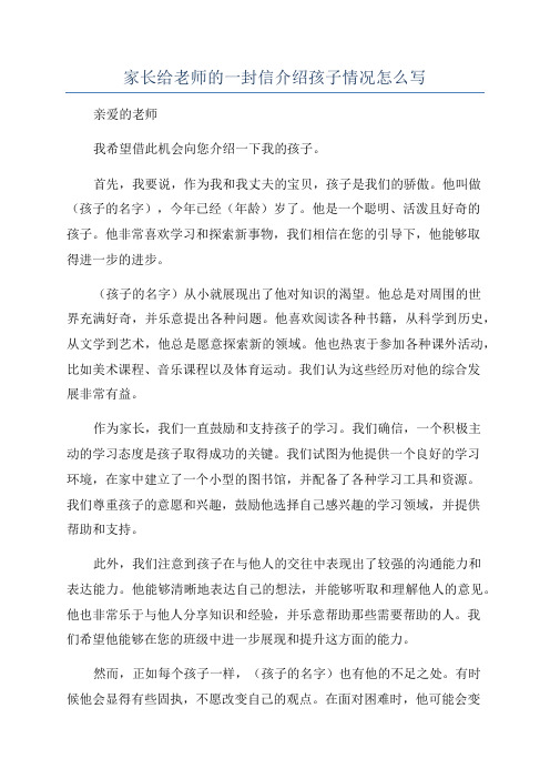 家长给老师的一封信介绍孩子情况怎么写