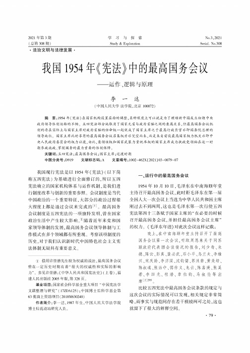 我国1954年《宪法》中的最高国务会议——运作、逻辑与原理