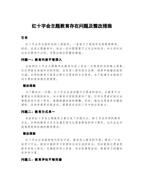 红十字会主题教育存在问题及整改措施