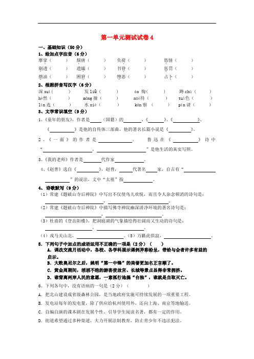2014-2015七年级语文下册 第一单元综合测试卷四 苏教版