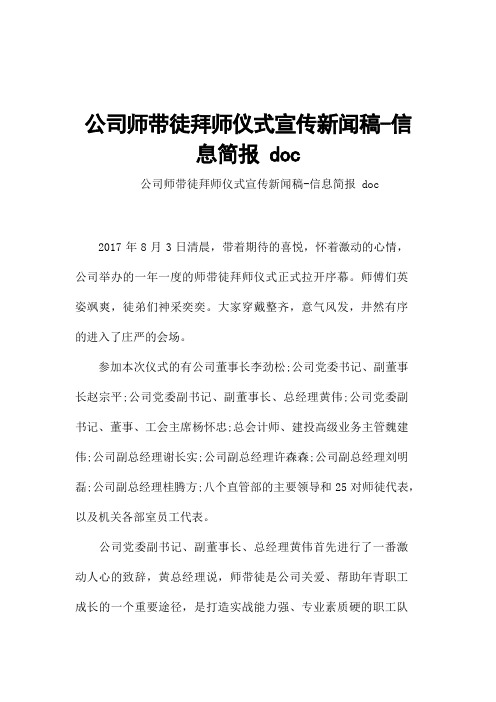 公司师带徒拜师仪式宣传新闻稿-信息简报 doc