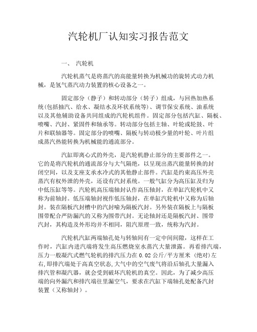 汽轮机厂认知实习报告范文