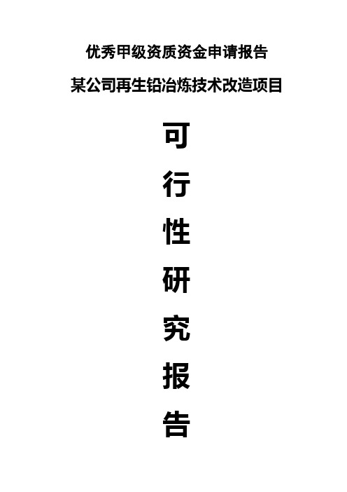 某公司再生铅冶炼技术改造项目可行研究报告-优秀甲级资质资金申请报告