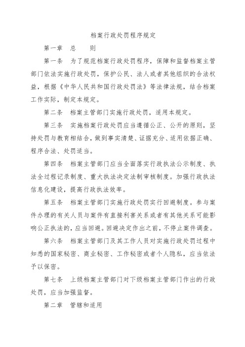 档案行政处罚程序规定