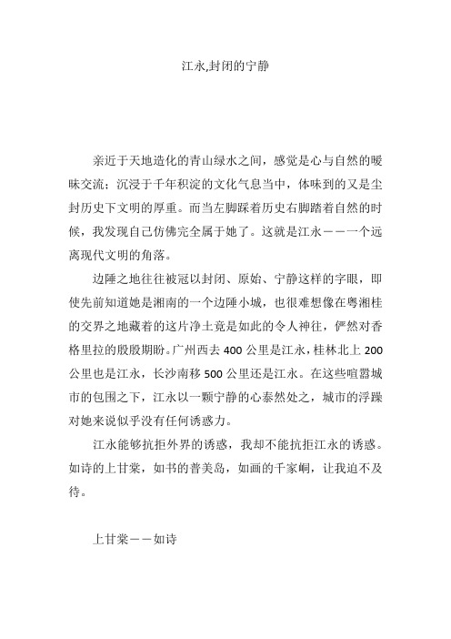 江永,封闭的宁静