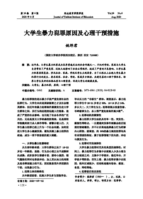 大学生暴力犯罪原因及心理干预措施