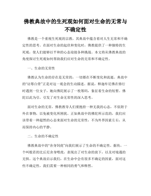 佛教典故中的生死观如何面对生命的无常与不确定性