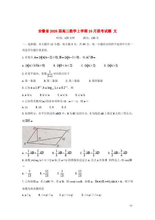 安徽省2020届高三数学上学期10月联考试题文