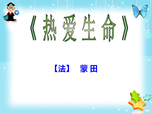 高中语文粤教必修二《热爱生命》罗钰PPT课件 上课新名师优质课获奖公开面试试讲