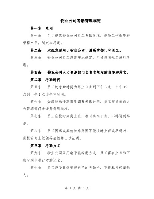 物业公司考勤管理规定