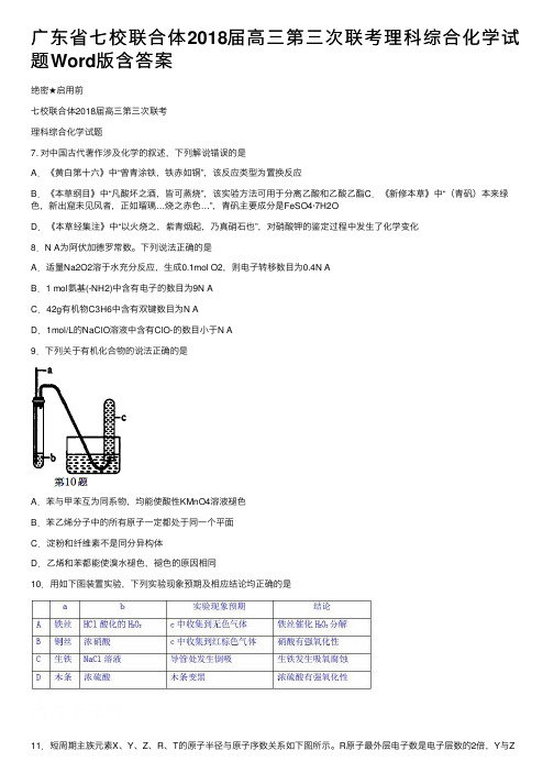 广东省七校联合体2018届高三第三次联考理科综合化学试题Word版含答案