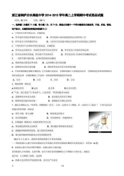 浙江省桐庐分水高级中学2014-2015学年高二上学期期中考试思品试题