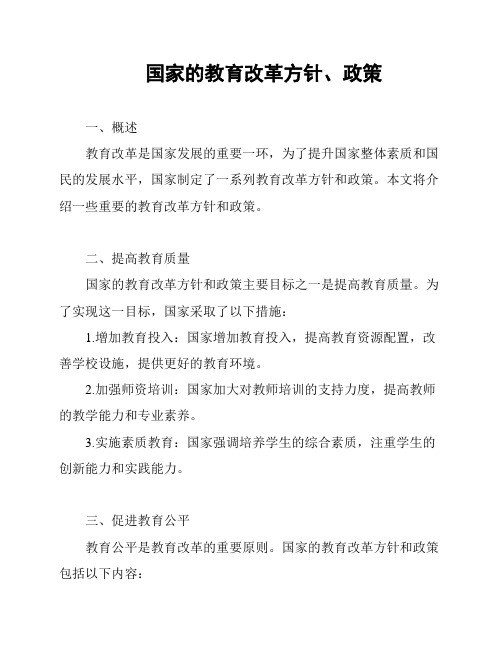 国家的教育改革方针、政策