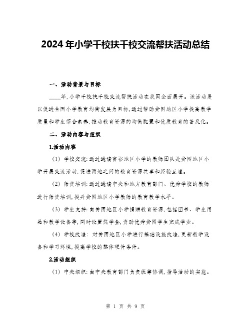 2024年小学千校扶千校交流帮扶活动总结(3篇)