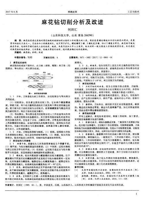 麻花钻切削分析及改进